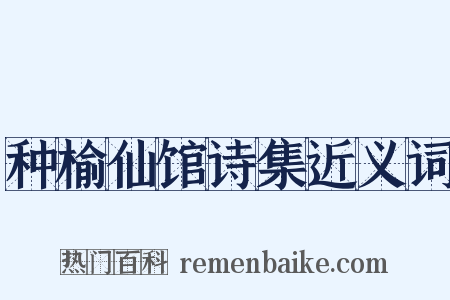 种榆仙馆诗集近义词是什么意思的图片